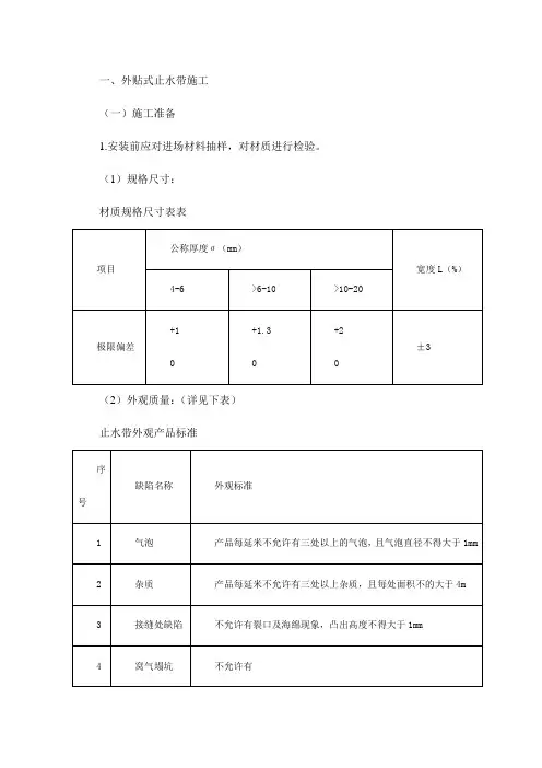 外贴式止水带施工