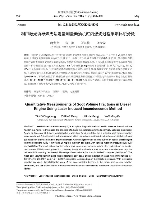 利用激光诱导炽光法定量测量柴油机缸内燃烧过程碳烟体积分数
