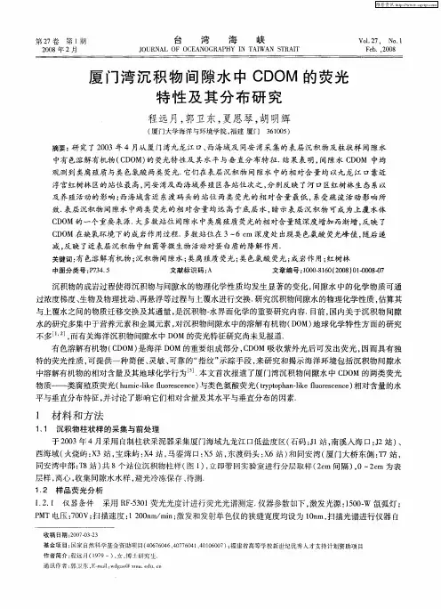 厦门湾沉积物间隙水中CDOM的荧光特性及其分布研究