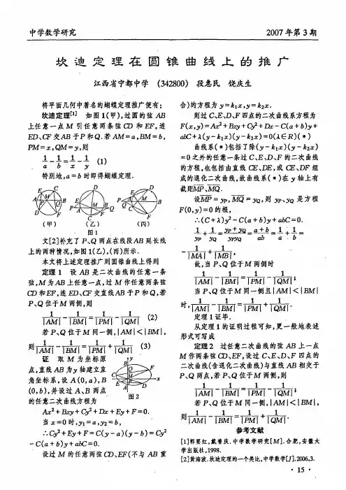坎迪定理在圆锥曲线上的推广