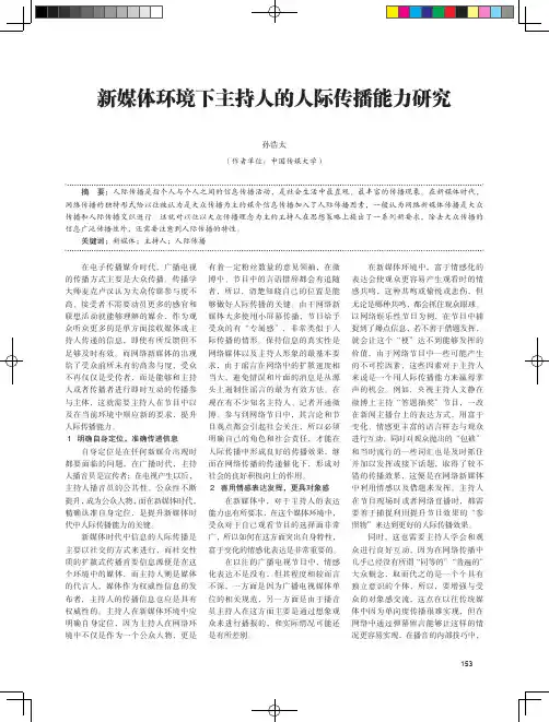 新媒体环境下主持人的人际传播能力研究