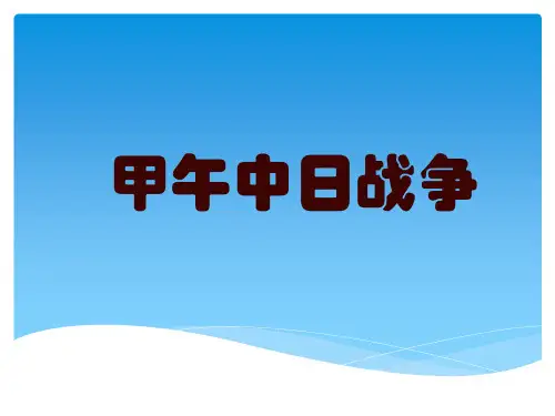 人教版初二八年级上册历史《甲午中日战争课件PPT》