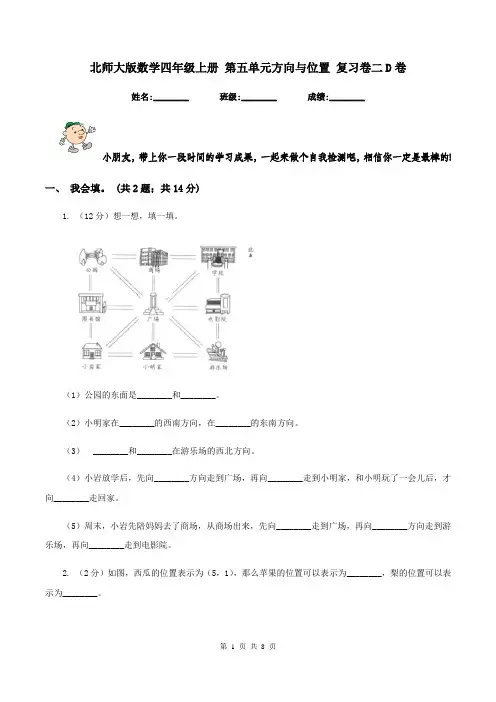 北师大版数学四年级上册 第五单元方向与位置 复习卷二D卷