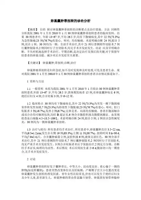 卵巢囊肿蒂扭转的诊治分析