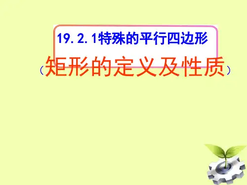 《矩形的定义及性质》课件