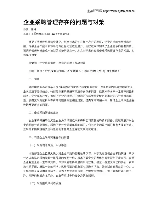 企业采购管理存在的问题与对策