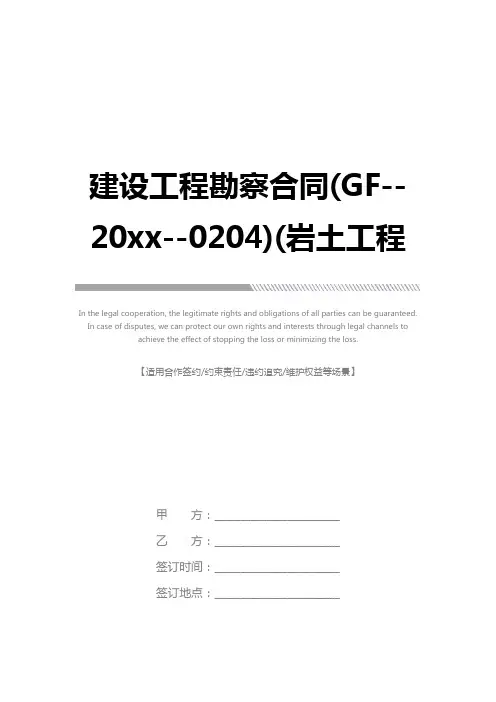 建设工程勘察合同(GF--20xx--0204)(岩土工程设计、治理、监测)完整版