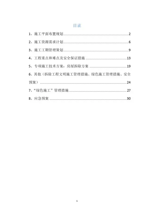 房屋拆除工程专项施工方案