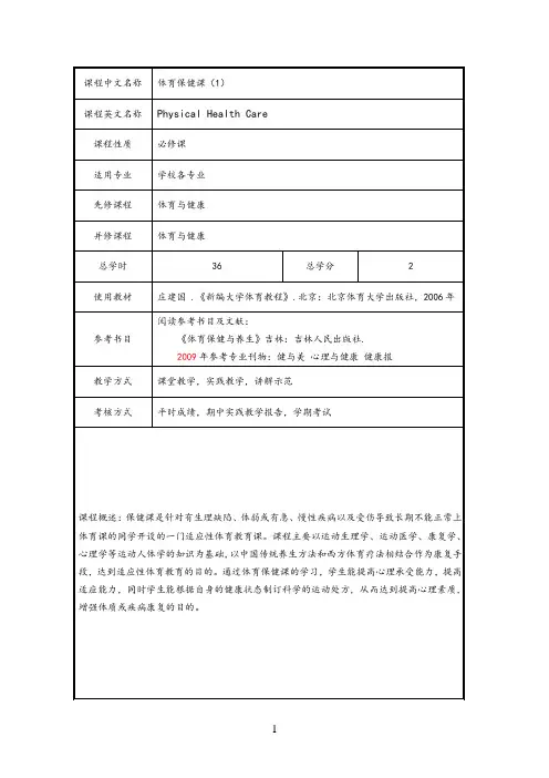 《体育保健课》教学大纲