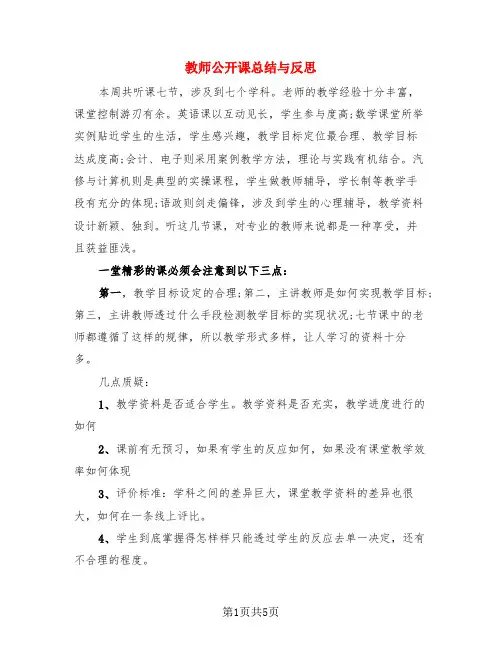 教师公开课总结与反思(3篇)