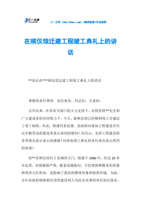 开业致辞在殡仪馆迁建工程竣工典礼上的讲话
