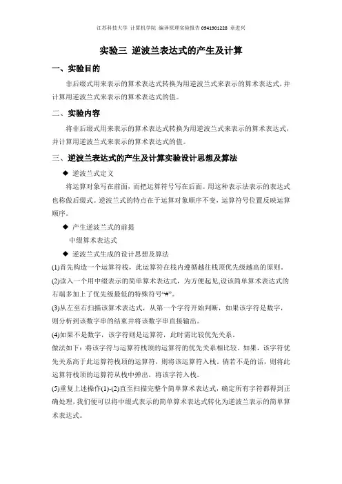 实验三 逆波兰表达式的产生及计算