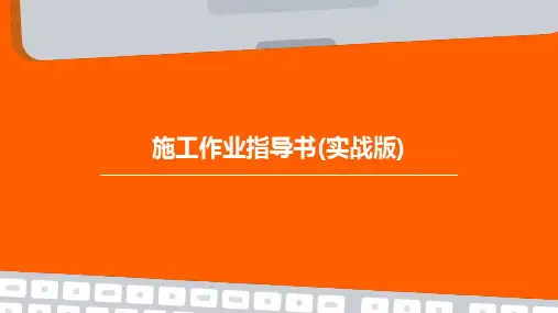 施工作业指导书(实战版)