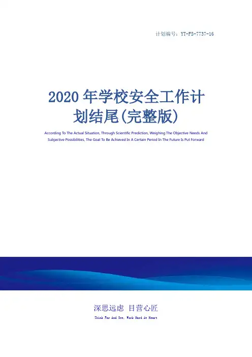 2020年学校安全工作计划结尾(完整版)