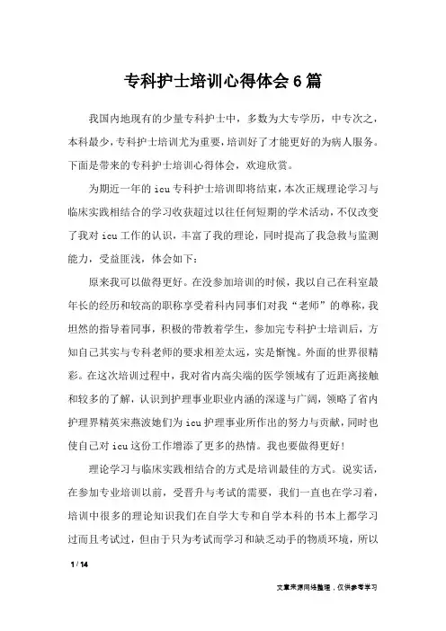 专科护士培训心得体会6篇_心得体会