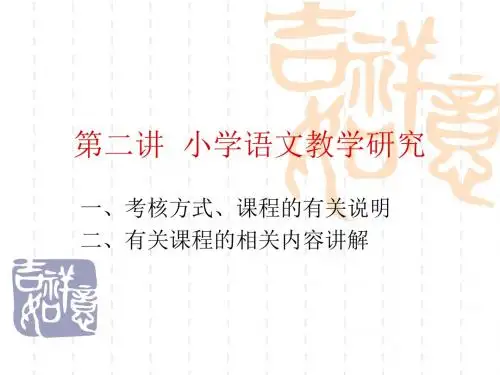 二讲小学语文教学研究
