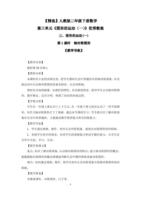 【精选】人教版二年级下册数学第三单元《图形的运动(一)》优秀教案