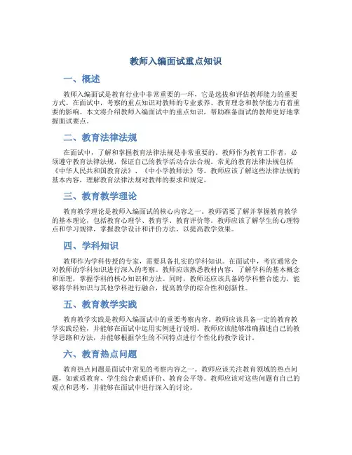 教师入编面试重点知识