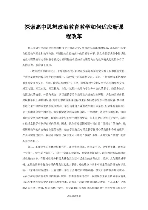 探索高中思想政治教育教学如何适应新课程改革