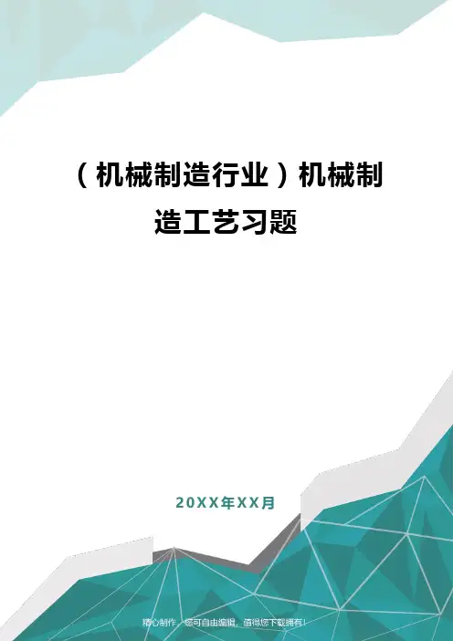 [机械制造行业]机械制造工艺习题
