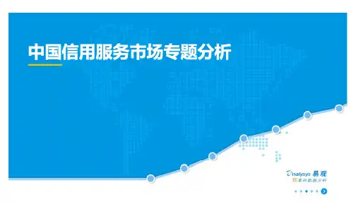 中国信用服务市场专题分析