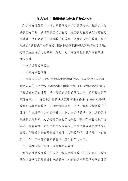 提高初中生物课堂教学效率策略分析[论文]