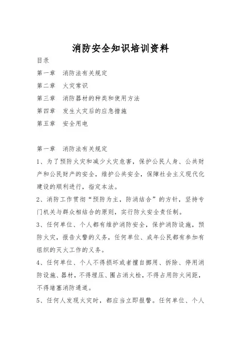消防安全知识培训资料