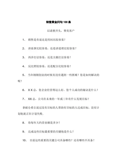 销售黄金问句100条