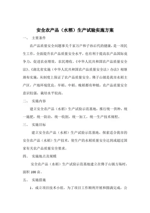 安全农产品实施方案