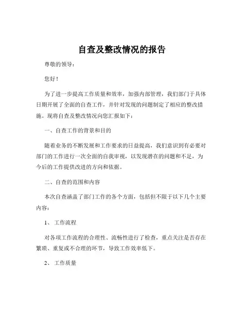 自查及整改情况的报告