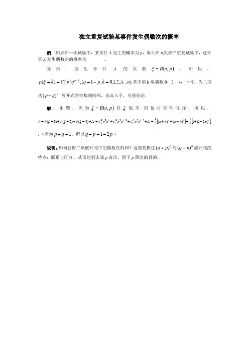 独立重复试验某事件发生偶数次的概率