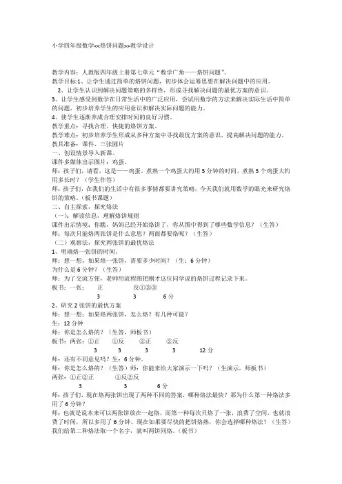 小学四年级数学烙饼问题教学设计