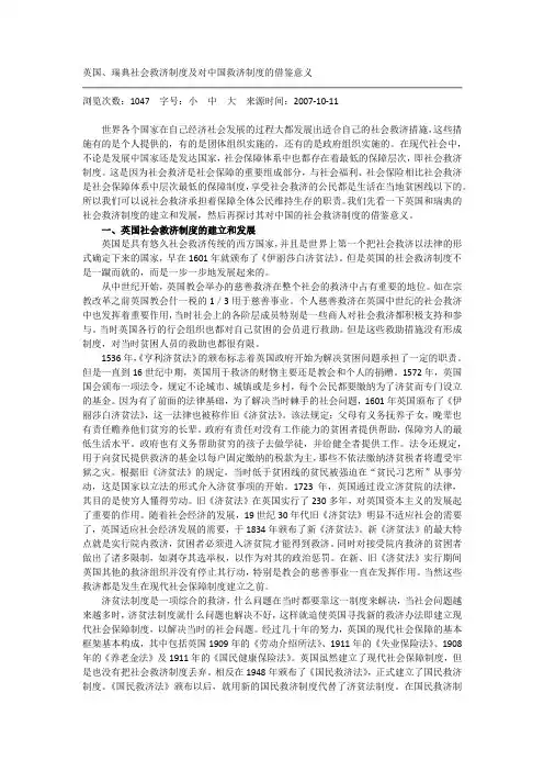 英国、瑞典社会救济制度及对中国救济制度的借鉴意义