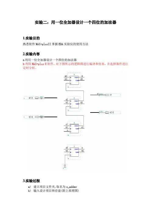 实验二：用一位全加器设计一个四位的加法器