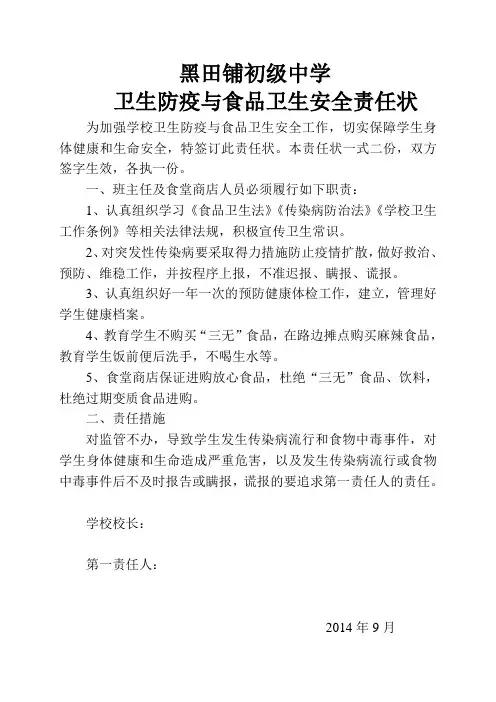 防疫与食品卫生安全责任状