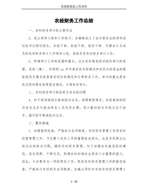 农经财务的工作总结