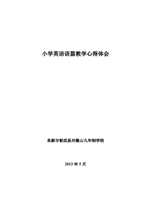 小学英语语篇教学心得体会.doc