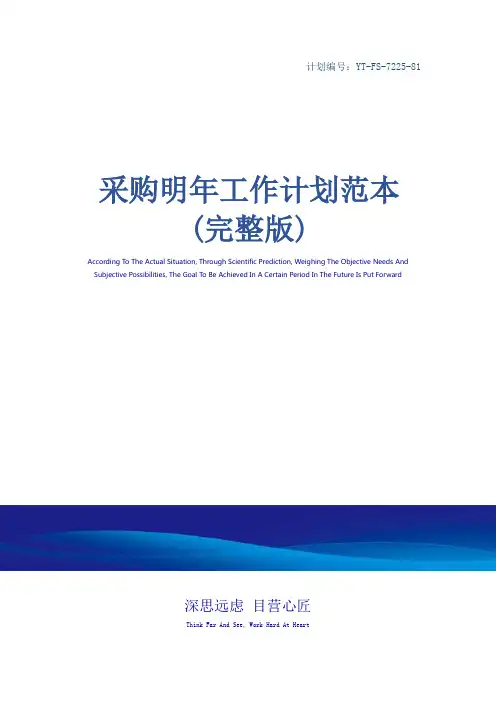 采购明年工作计划范本(完整版)