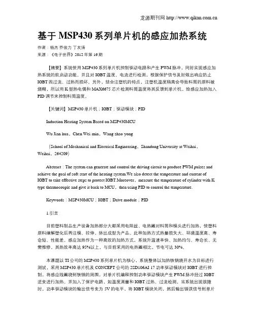 基于MSP430系列单片机的感应加热系统