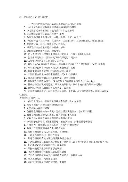 护理学内外妇儿归纳记忆