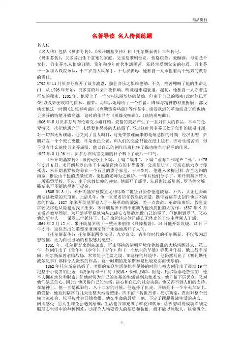 新人教版八年级语文下册 名著导读 名人传训练题