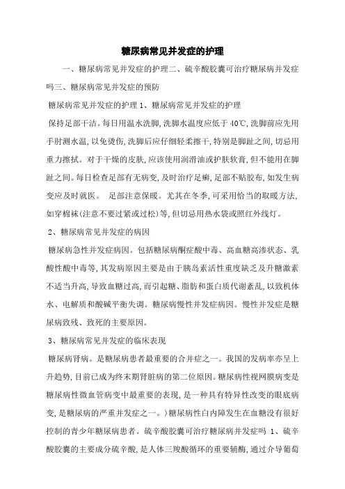 糖尿病常见并发症的护理