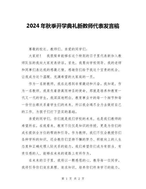 2024年秋季开学典礼新教师代表发言稿