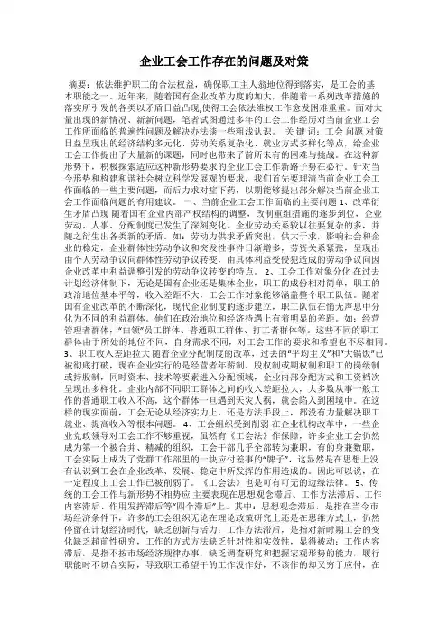 企业工会工作存在的问题及对策