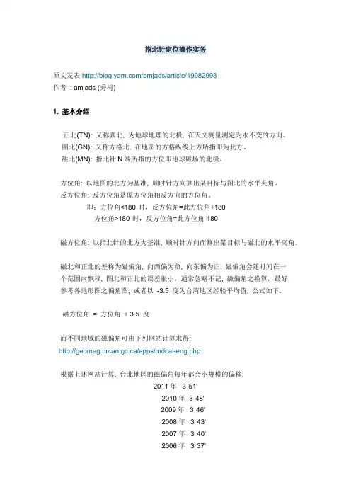 指北针定位操作实务