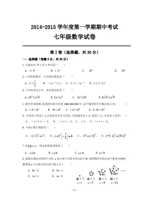 2014-2015学年上学期七年级期中考试数学试题及答案