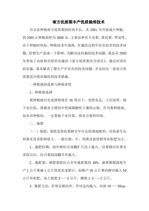南方优质梨丰产优质栽培技术