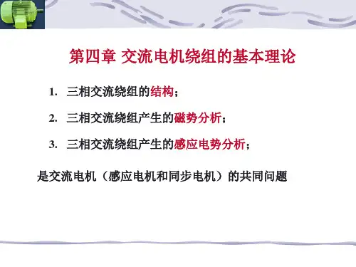 交流电机绕组的基本理论