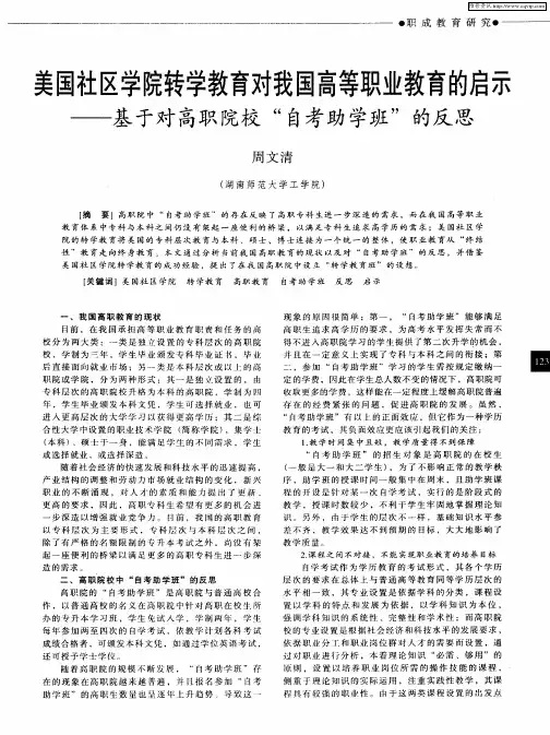 美国社区学院转学教育对我国高等职业教育的启示基于对高职院校“自考助学班”的反思