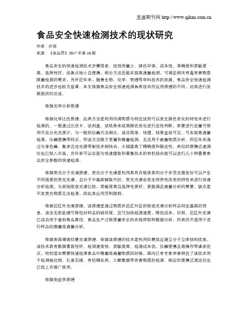 食品安全快速检测技术的现状研究